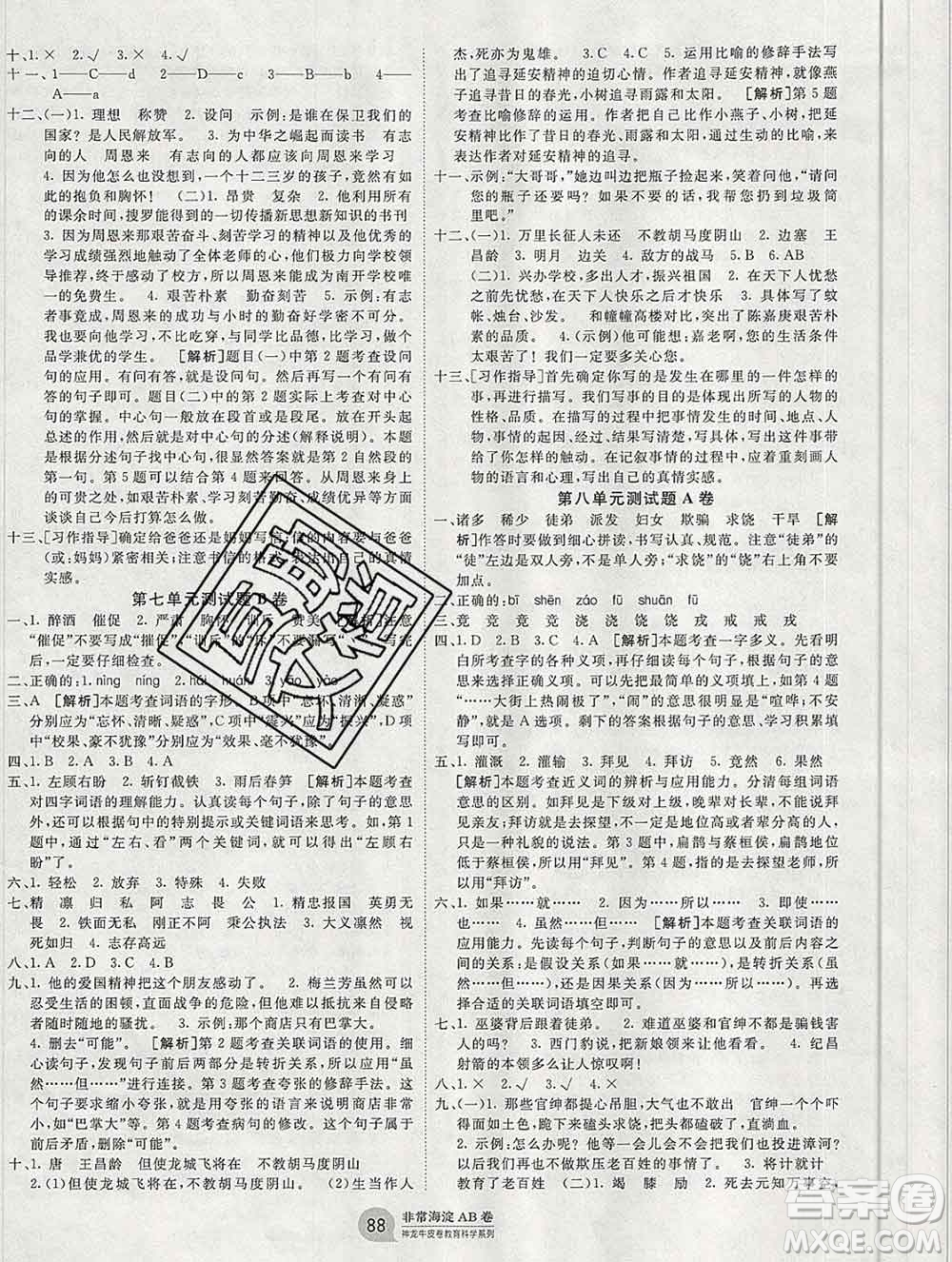 2019秋非常海淀單元測(cè)試AB卷四年級(jí)語文上冊(cè)五四制答案