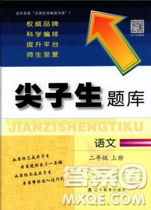 2019年尖子生題庫(kù)語(yǔ)文二年級(jí)上冊(cè)部編人教版參考答案