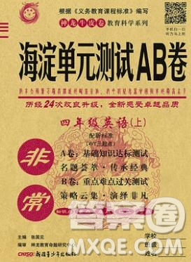 2019秋非常海淀單元測(cè)試AB卷四年級(jí)英語(yǔ)上冊(cè)外研版三起答案