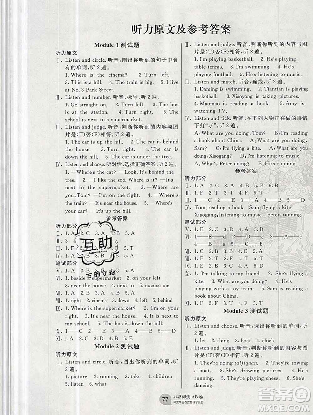 2019秋非常海淀單元測(cè)試AB卷四年級(jí)英語(yǔ)上冊(cè)外研版三起答案