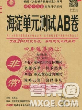 2019秋非常海淀單元測試AB卷四年級英語上冊外研版一起答案