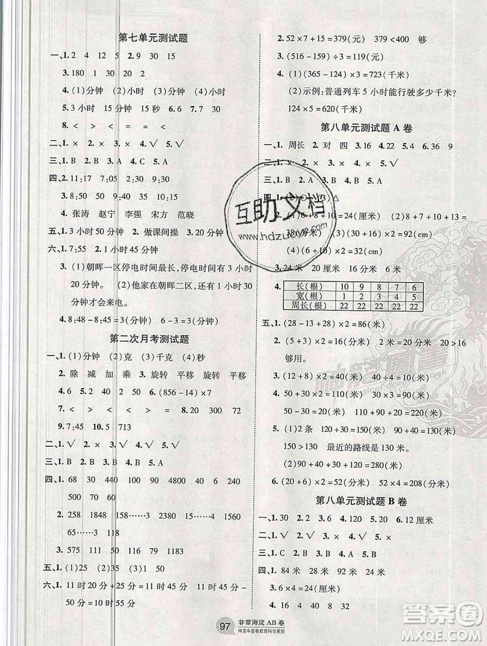 2019秋非常海淀單元測(cè)試AB卷三年級(jí)數(shù)學(xué)上冊(cè)青島版答案