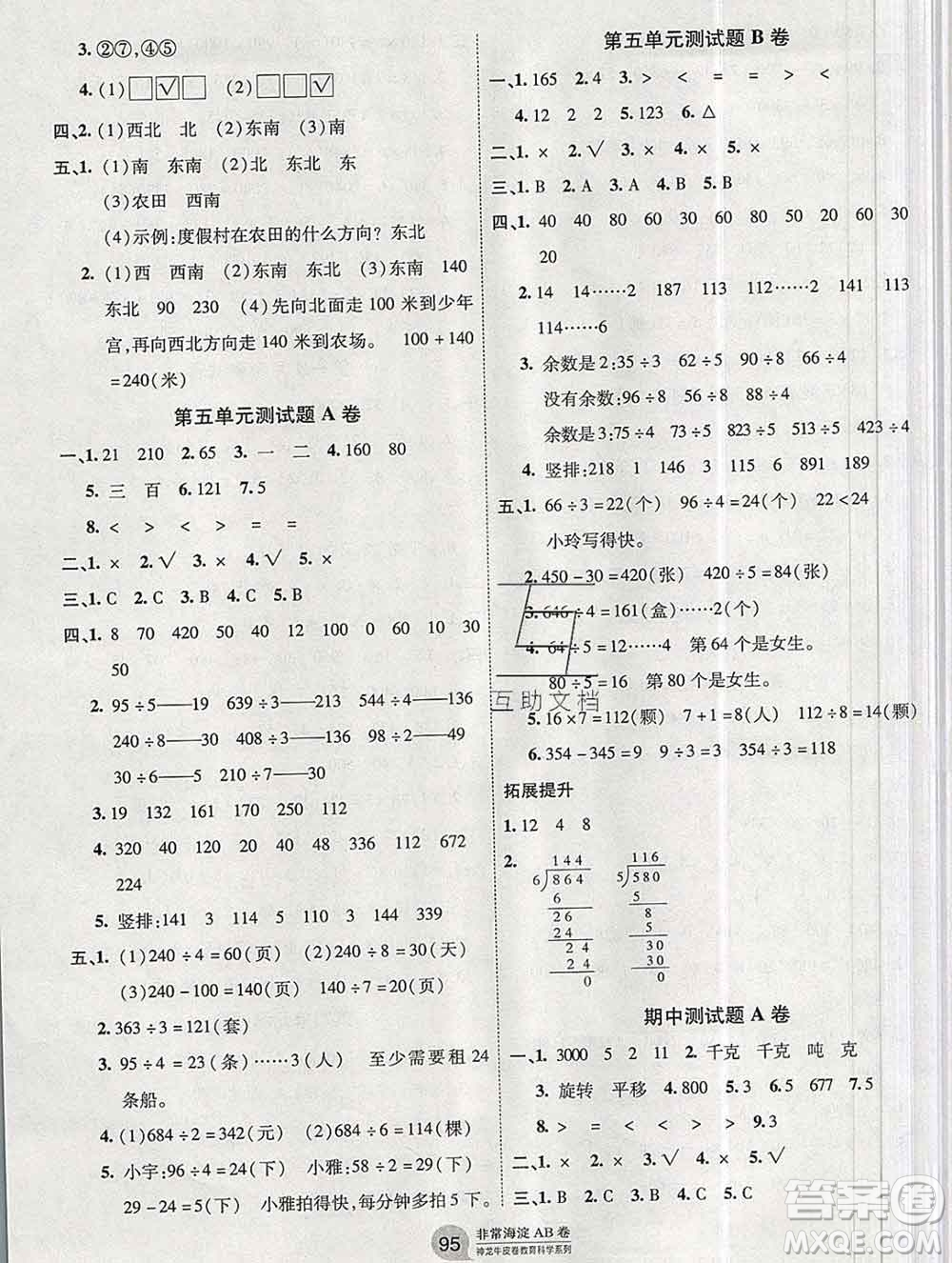 2019秋非常海淀單元測(cè)試AB卷三年級(jí)數(shù)學(xué)上冊(cè)青島版答案