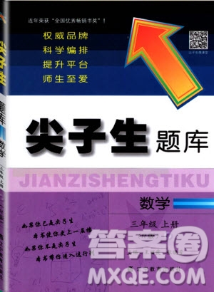 2019年尖子生題庫數(shù)學(xué)三年級(jí)上冊(cè)R版人教版參考答案