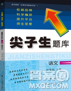 2019年尖子生題庫(kù)語(yǔ)文四年級(jí)上冊(cè)部編人教版參考答案