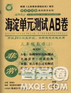 2019秋非常海淀單元測(cè)試AB卷三年級(jí)數(shù)學(xué)上冊(cè)北師版答案