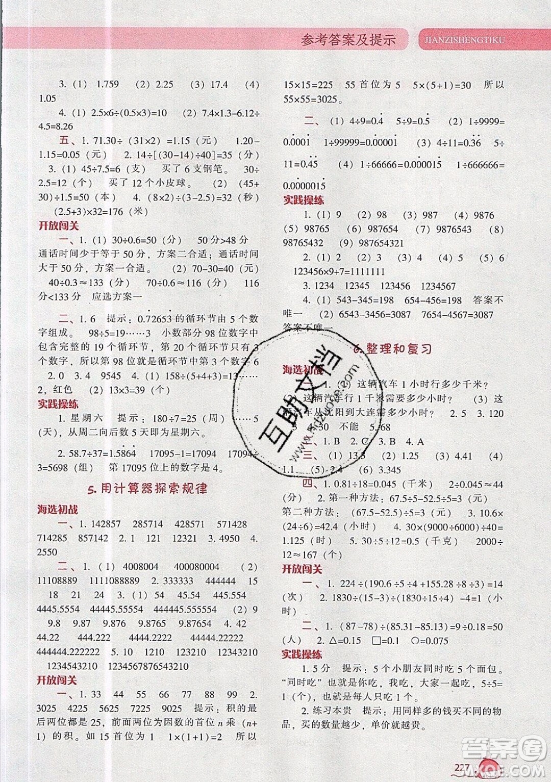 2019年尖子生題庫數(shù)學(xué)五年級上冊R版人教版參考答案