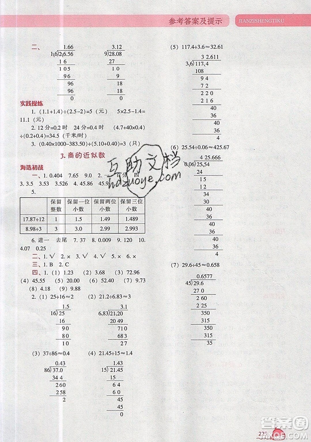 2019年尖子生題庫數(shù)學(xué)五年級上冊R版人教版參考答案