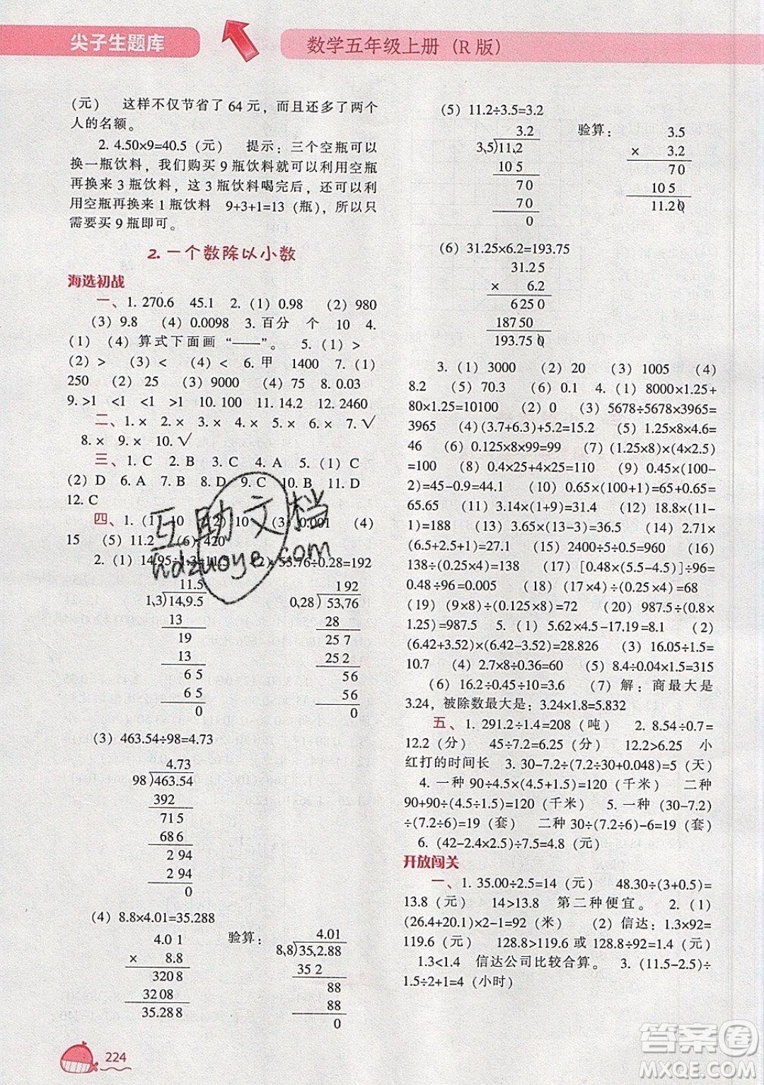 2019年尖子生題庫數(shù)學(xué)五年級上冊R版人教版參考答案