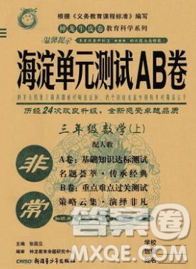 2019秋非常海淀單元測試AB卷三年級數(shù)學(xué)上冊人教版答案