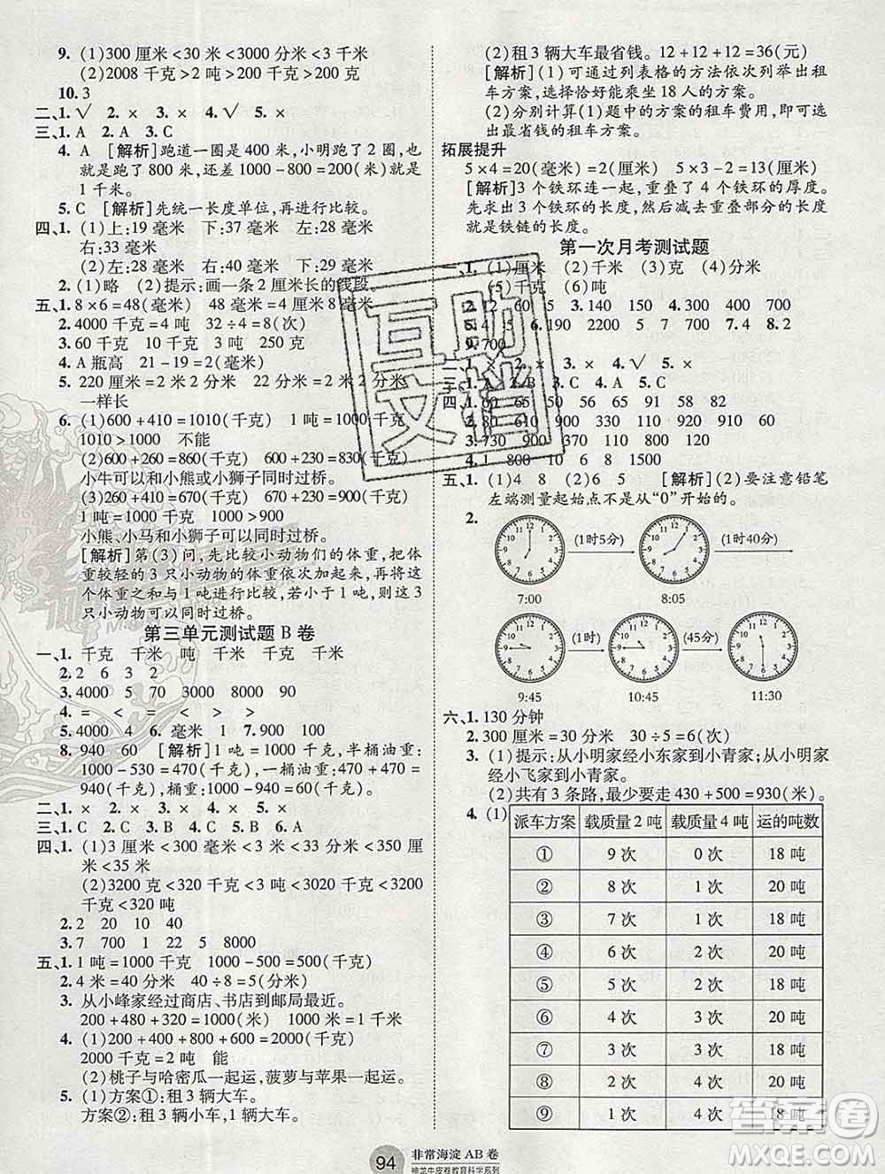 2019秋非常海淀單元測試AB卷三年級數(shù)學(xué)上冊人教版答案