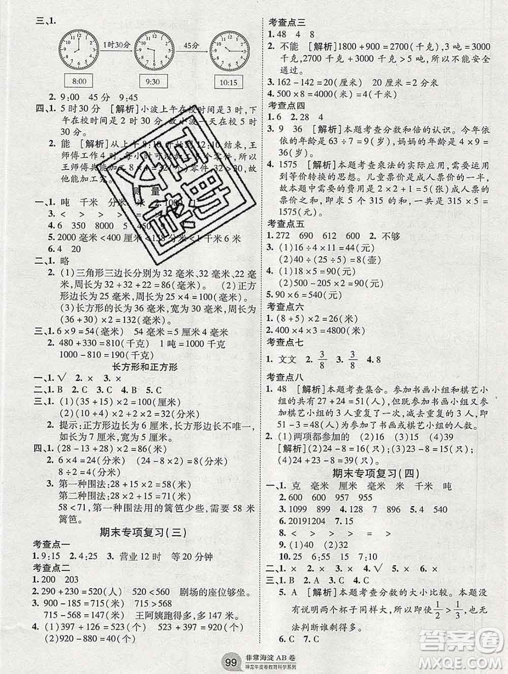 2019秋非常海淀單元測試AB卷三年級數(shù)學(xué)上冊人教版答案