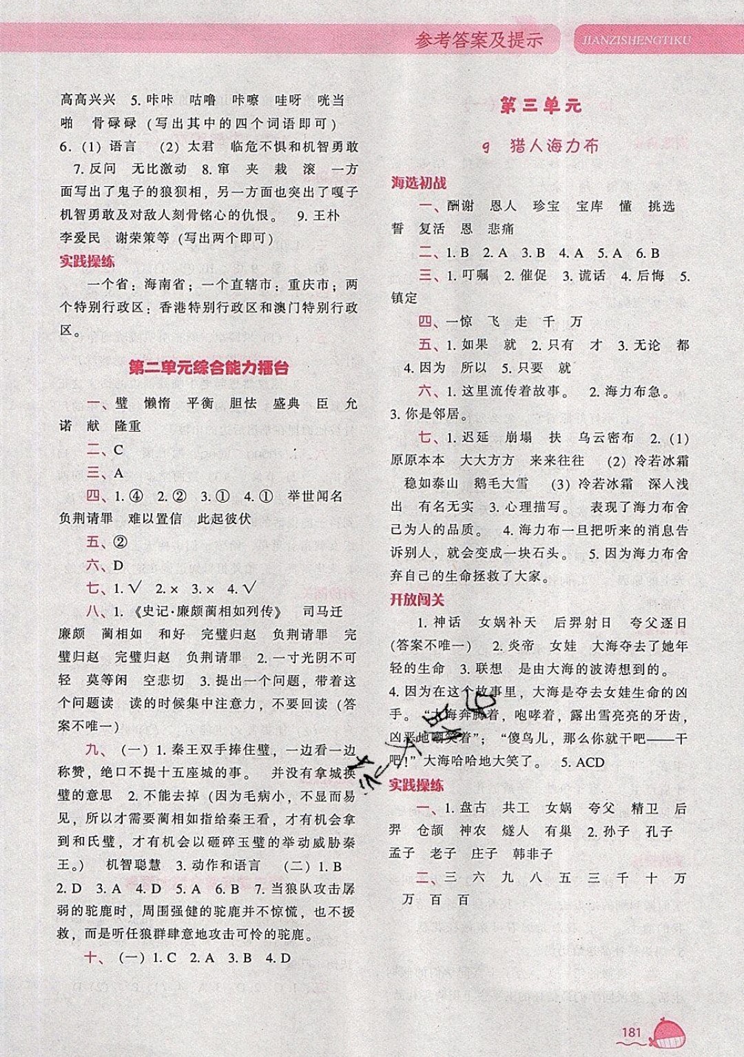 2019年尖子生題庫語文五年級上冊部編人教版參考答案