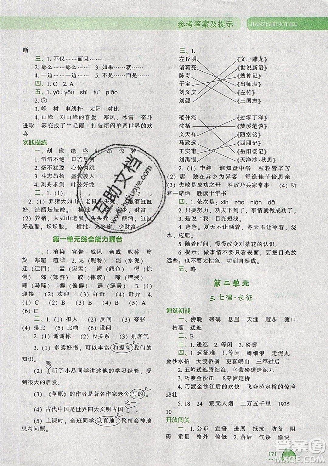 2019年尖子生題庫語文六年級上冊部編人教版參考答案