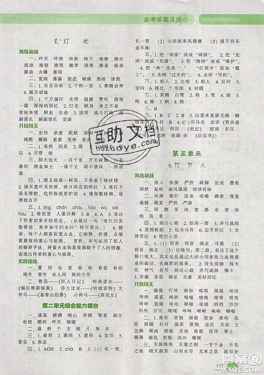 2019年尖子生題庫語文六年級上冊部編人教版參考答案