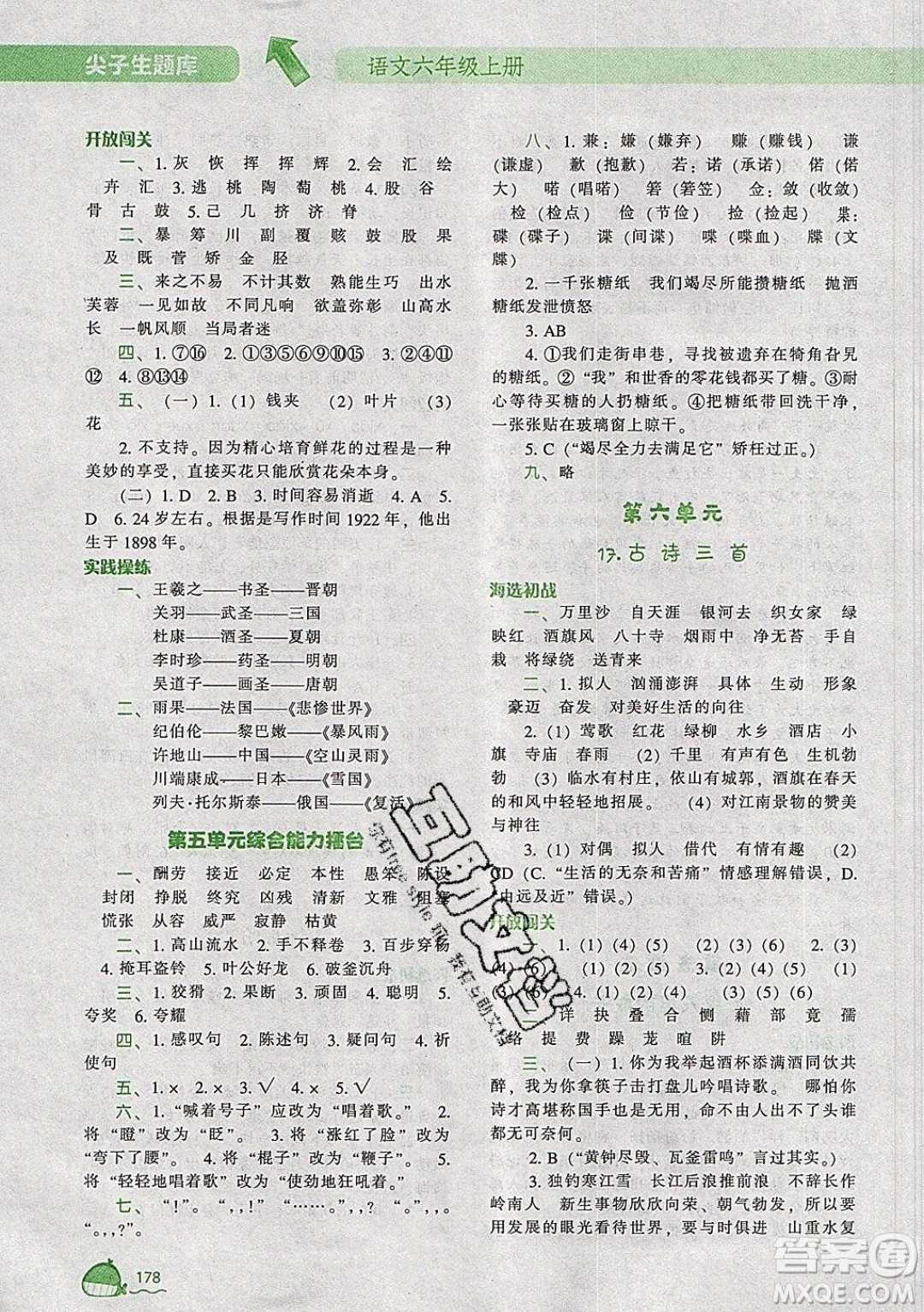 2019年尖子生題庫語文六年級上冊部編人教版參考答案