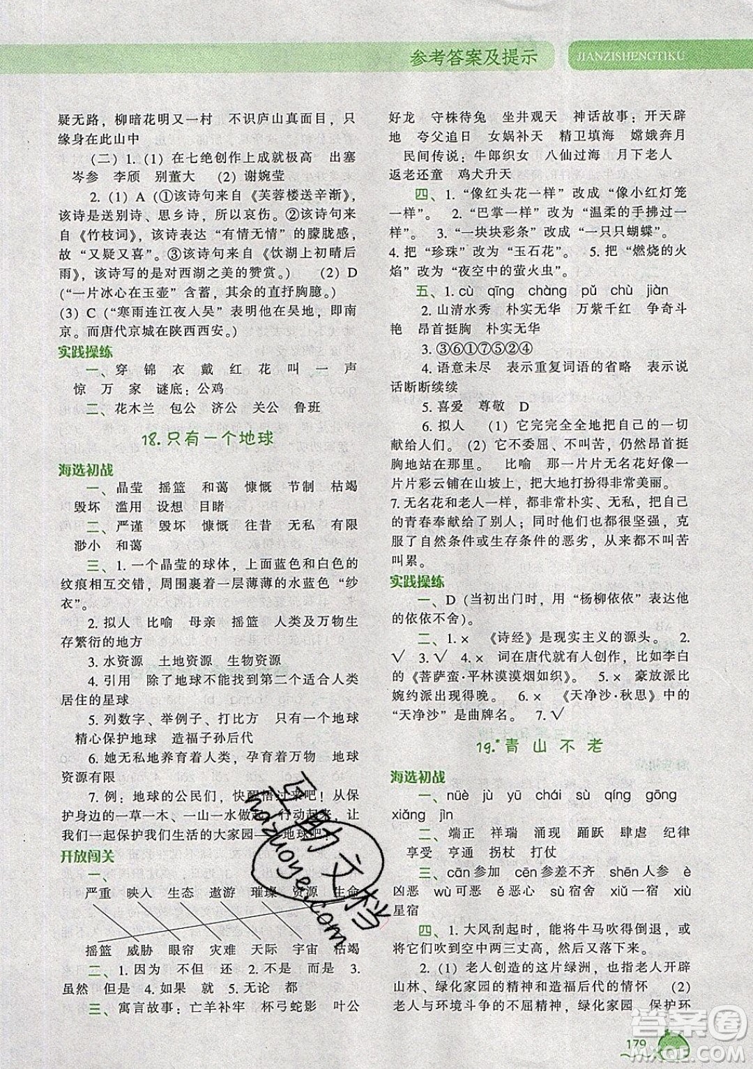 2019年尖子生題庫語文六年級上冊部編人教版參考答案