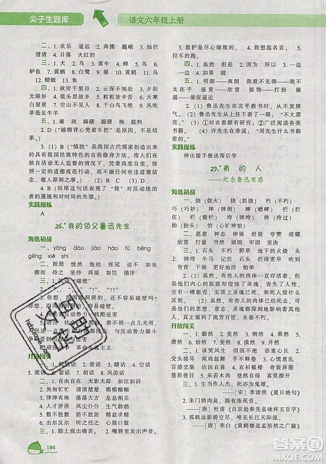 2019年尖子生題庫語文六年級上冊部編人教版參考答案