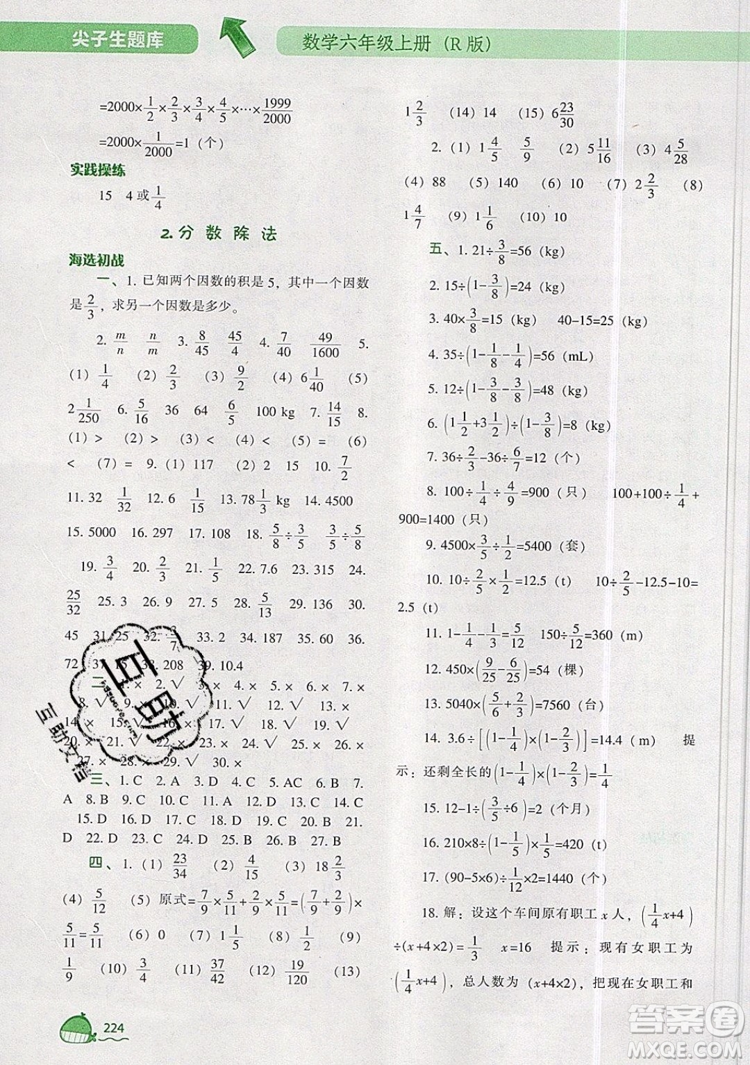 2019年尖子生題庫數(shù)學(xué)六年級(jí)上冊(cè)R版人教版參考答案