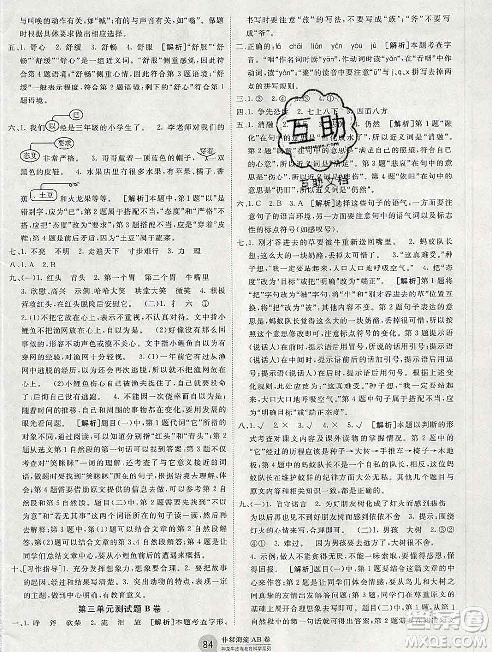 2019秋非常海淀單元測(cè)試AB卷三年級(jí)語(yǔ)文上冊(cè)人教版答案