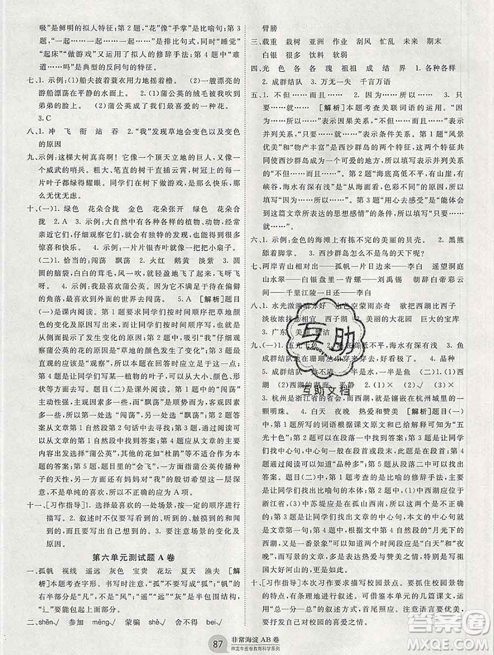 2019秋非常海淀單元測(cè)試AB卷三年級(jí)語(yǔ)文上冊(cè)人教版答案