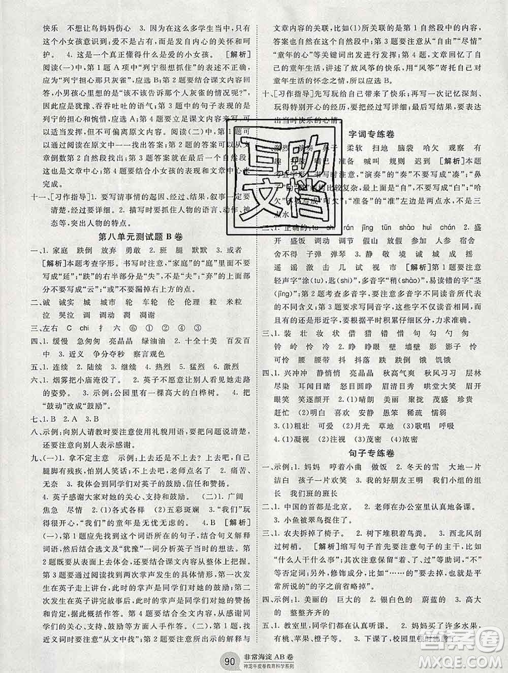 2019秋非常海淀單元測(cè)試AB卷三年級(jí)語(yǔ)文上冊(cè)人教版答案