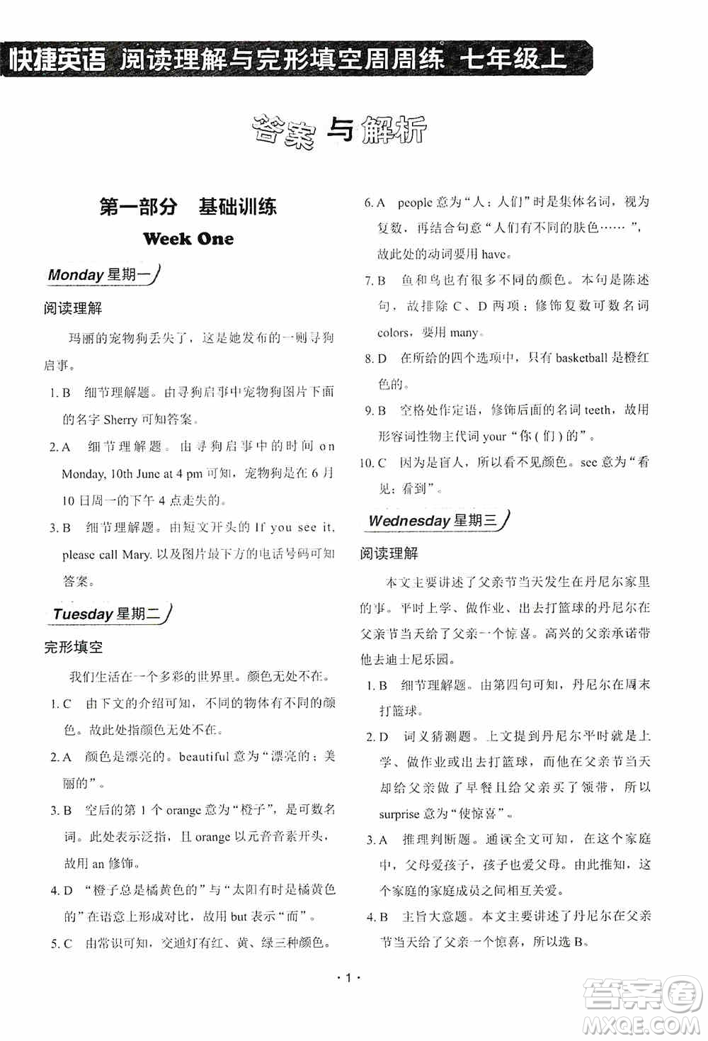 中國(guó)電力出版社2019快捷英語(yǔ)周周練閱讀理解與完形填空七年級(jí)上冊(cè)第七版答案