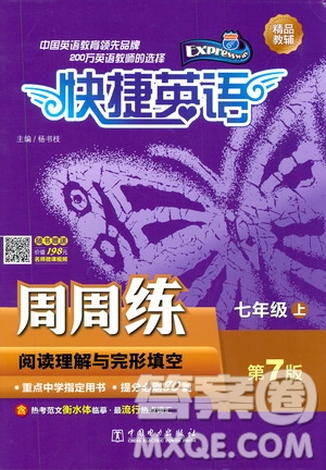 中國(guó)電力出版社2019快捷英語(yǔ)周周練閱讀理解與完形填空七年級(jí)上冊(cè)第七版答案