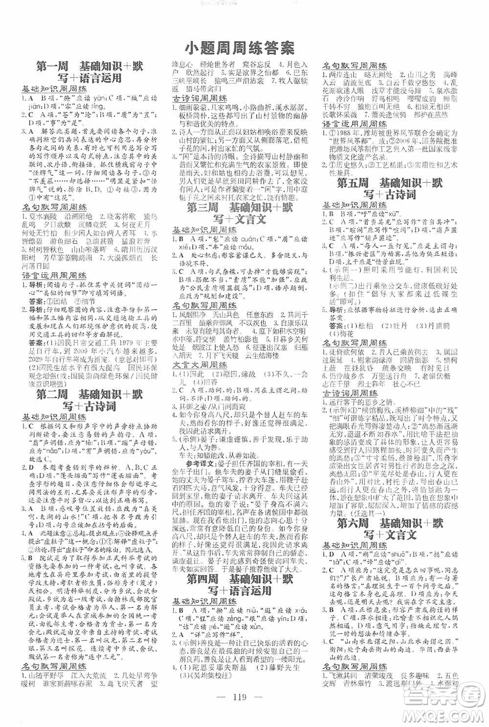 導與練初中同步2019小題周周練八年級語文上冊答案