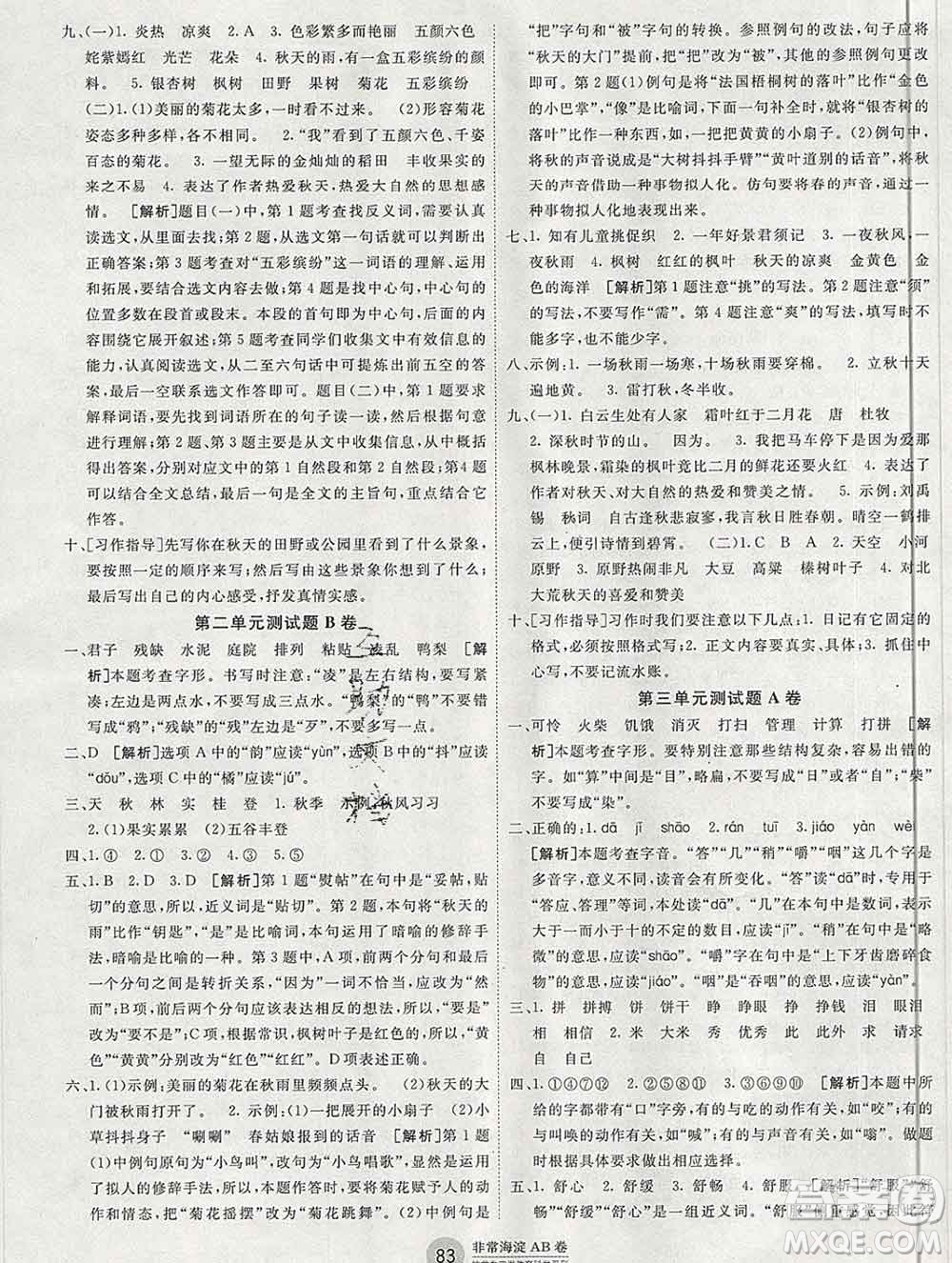 2019秋非常海淀單元測試AB卷三年級語文上冊五四制答案