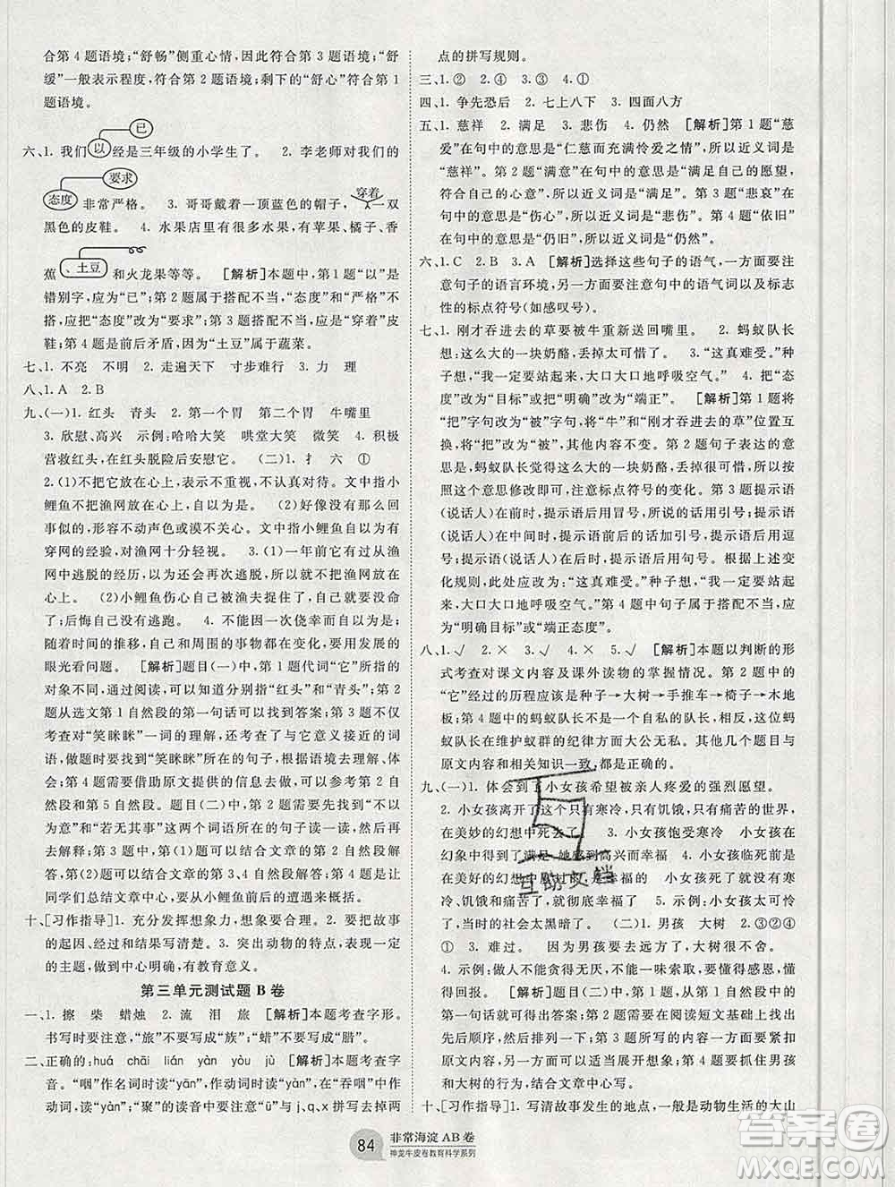 2019秋非常海淀單元測試AB卷三年級語文上冊五四制答案