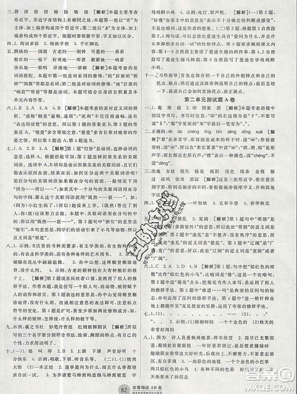 2019秋非常海淀單元測試AB卷三年級語文上冊五四制答案