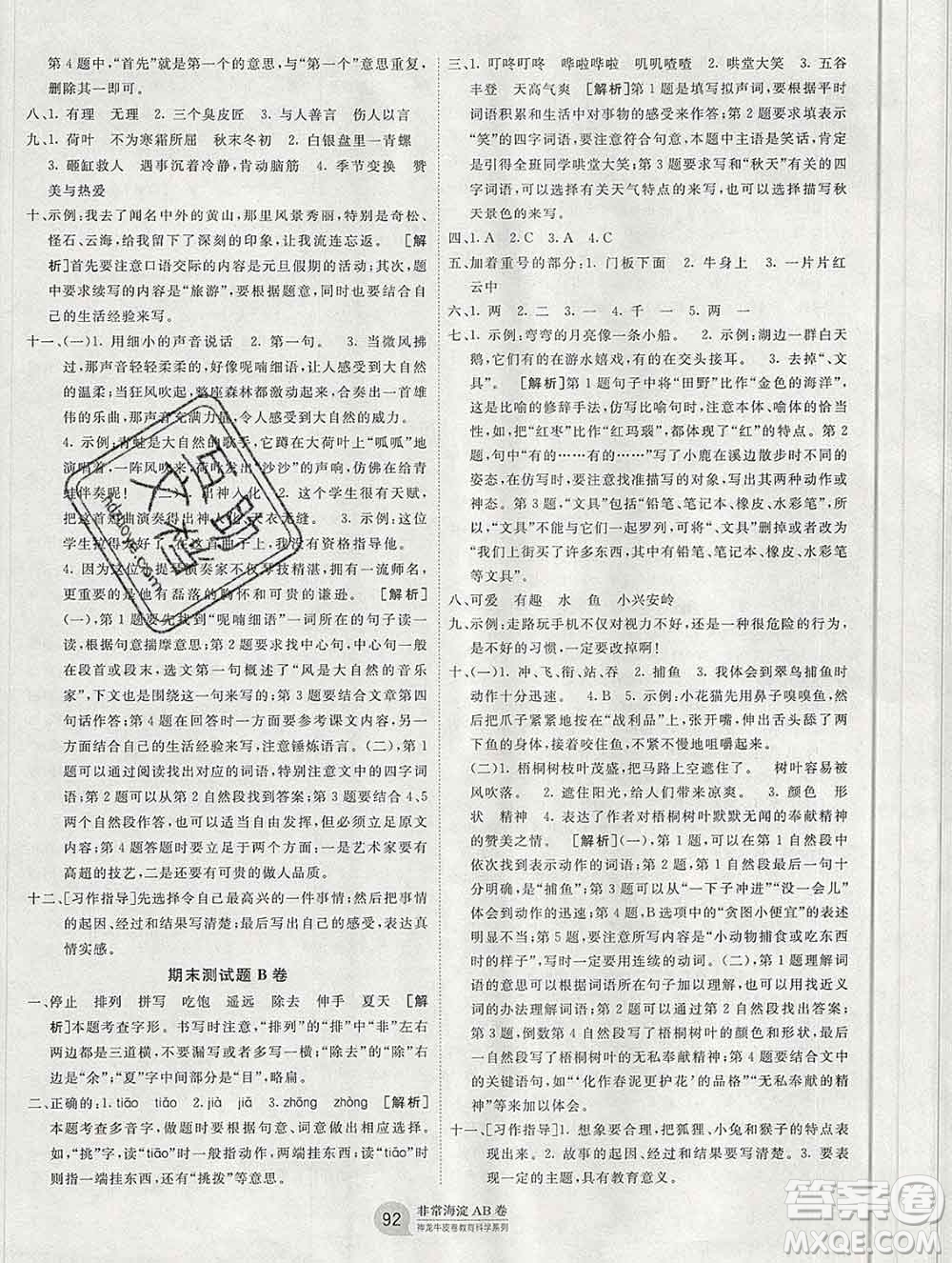 2019秋非常海淀單元測試AB卷三年級語文上冊五四制答案