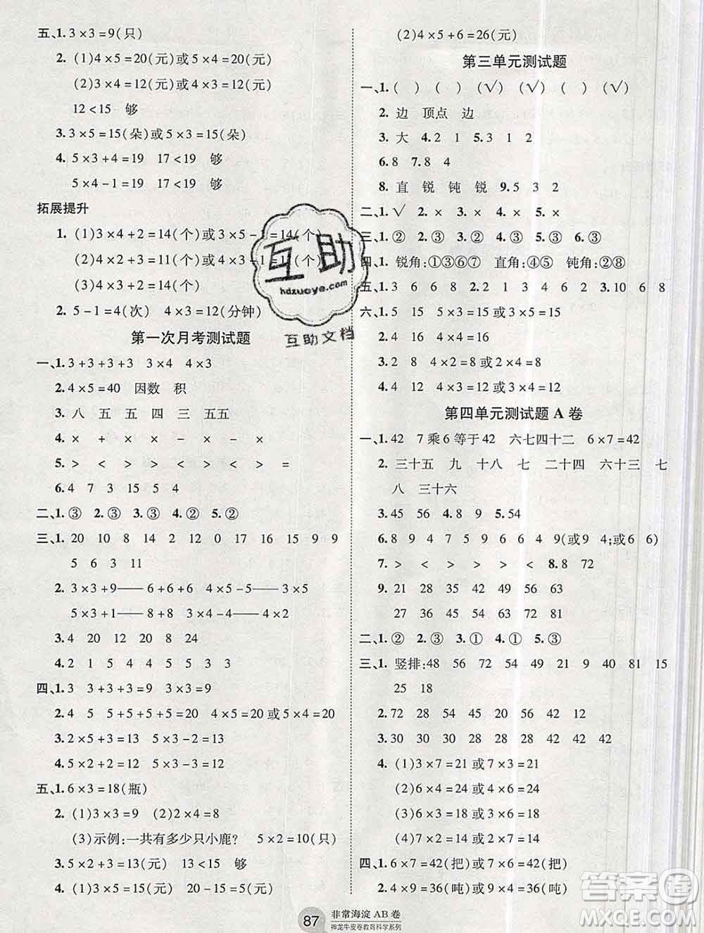 2019秋非常海淀單元測試AB卷二年級數(shù)學(xué)上冊青島版答案