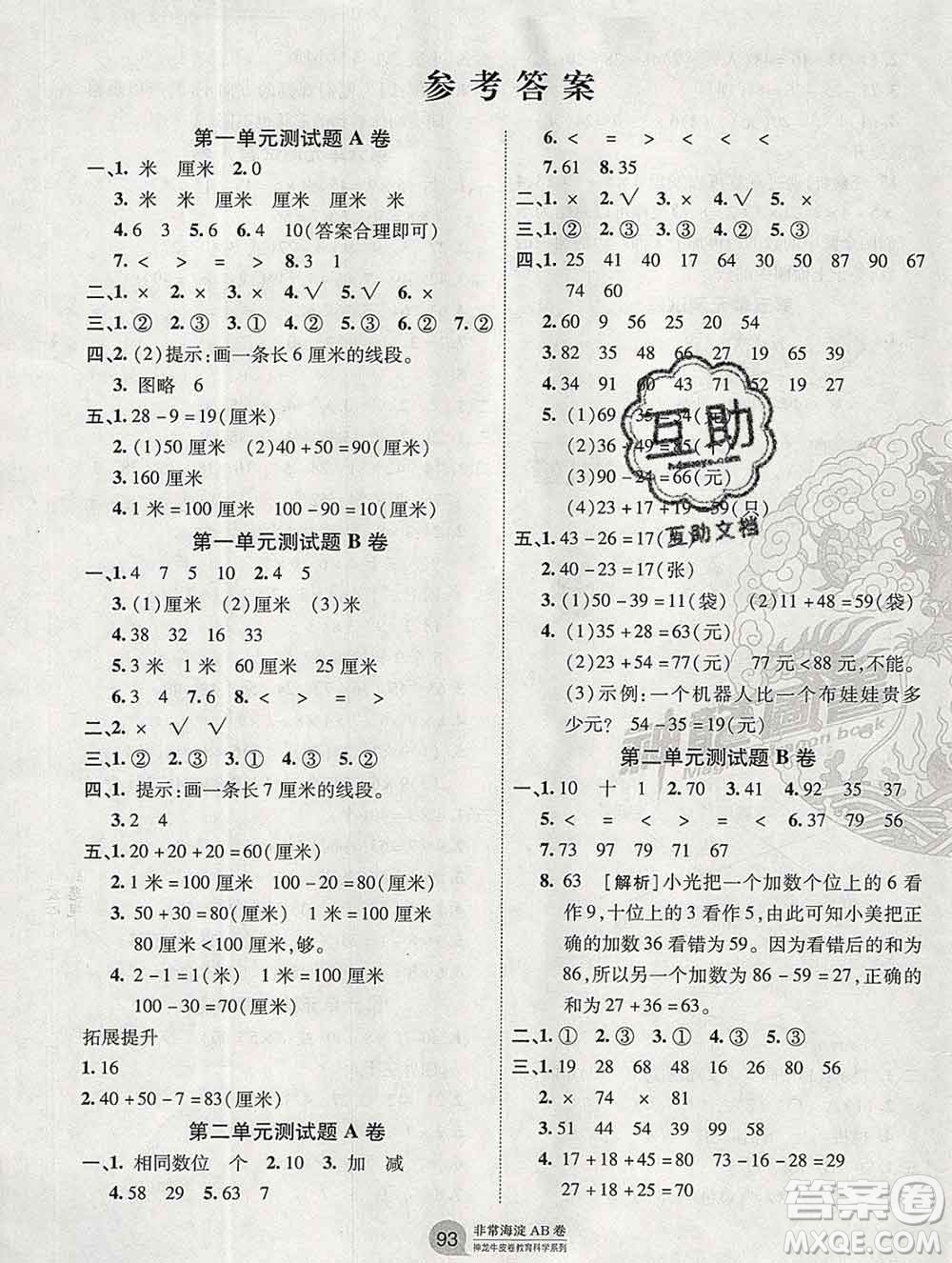 2019秋非常海淀單元測試AB卷二年級數(shù)學上冊人教版答案