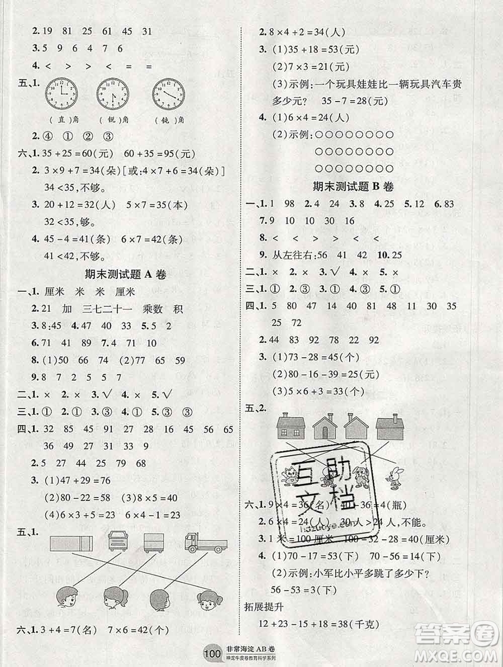 2019秋非常海淀單元測試AB卷二年級數(shù)學上冊人教版答案