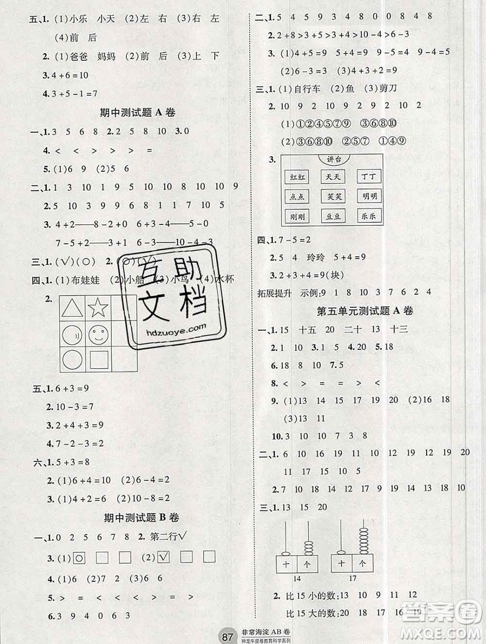 2019秋非常海淀單元測試AB卷一年級數(shù)學(xué)上冊青島版答案