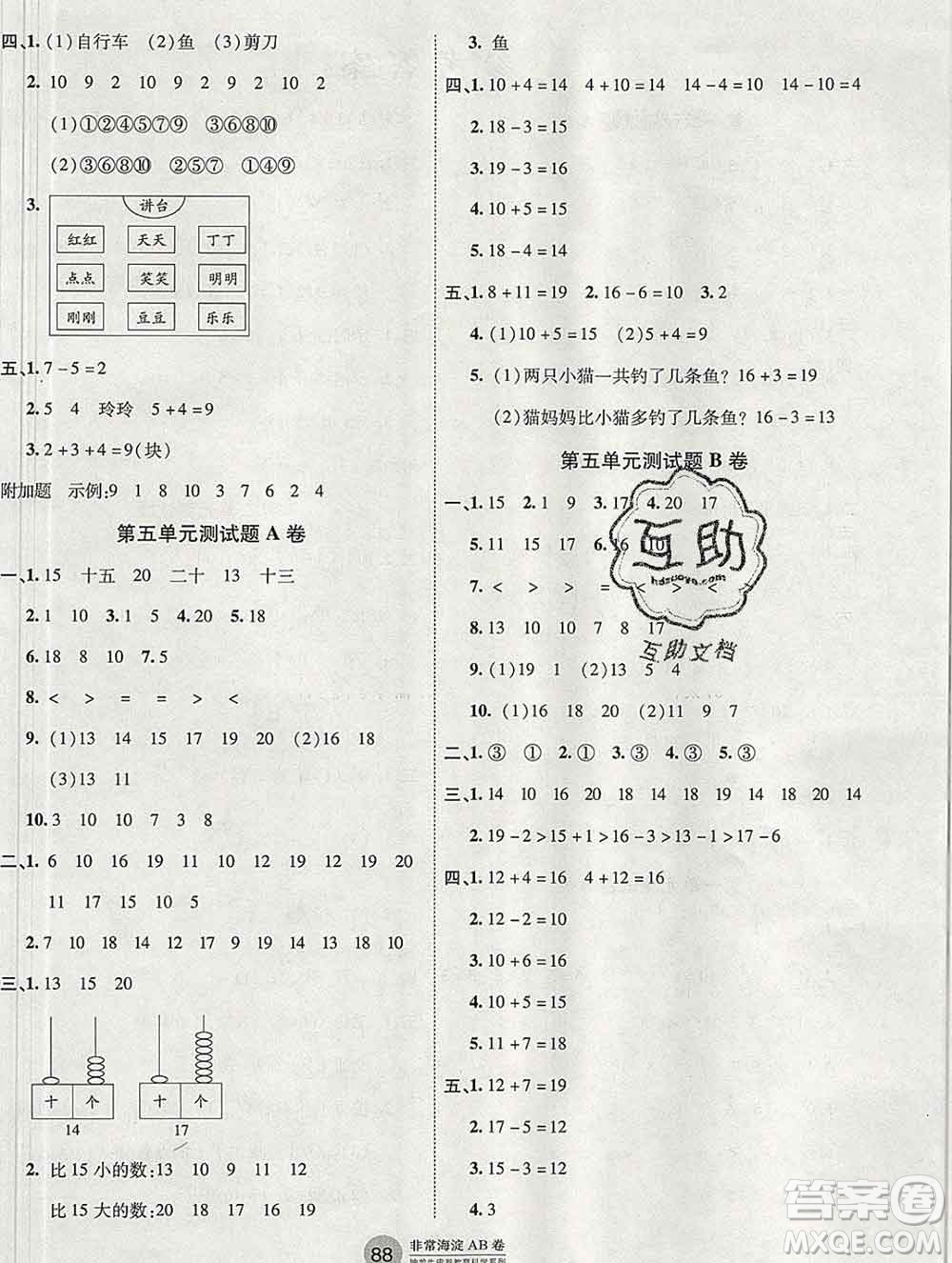 2019秋非常海淀單元測試AB卷一年級數(shù)學(xué)上冊青島版五四制答案