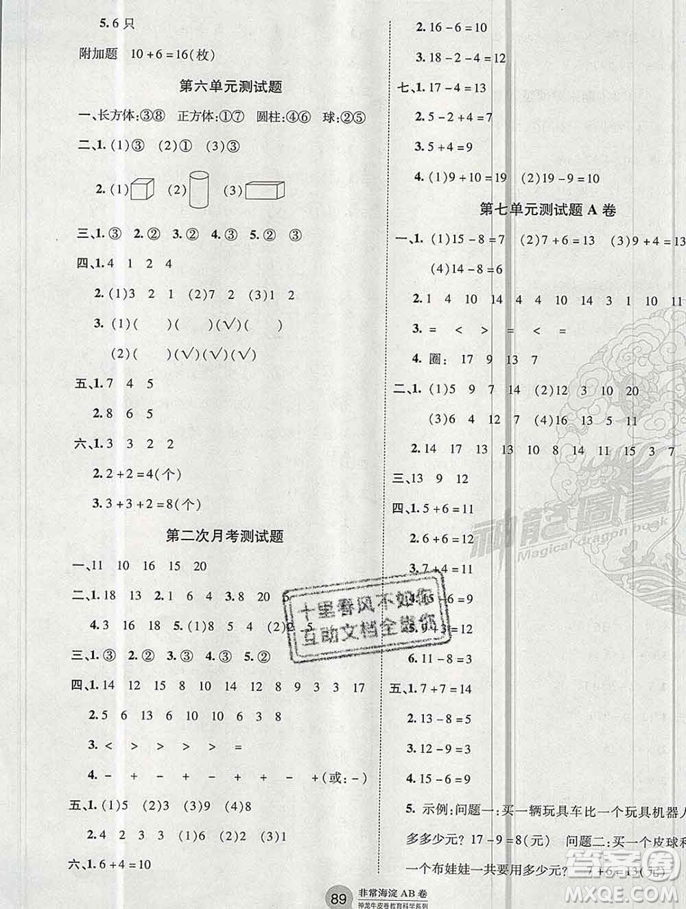 2019秋非常海淀單元測試AB卷一年級數(shù)學(xué)上冊青島版五四制答案