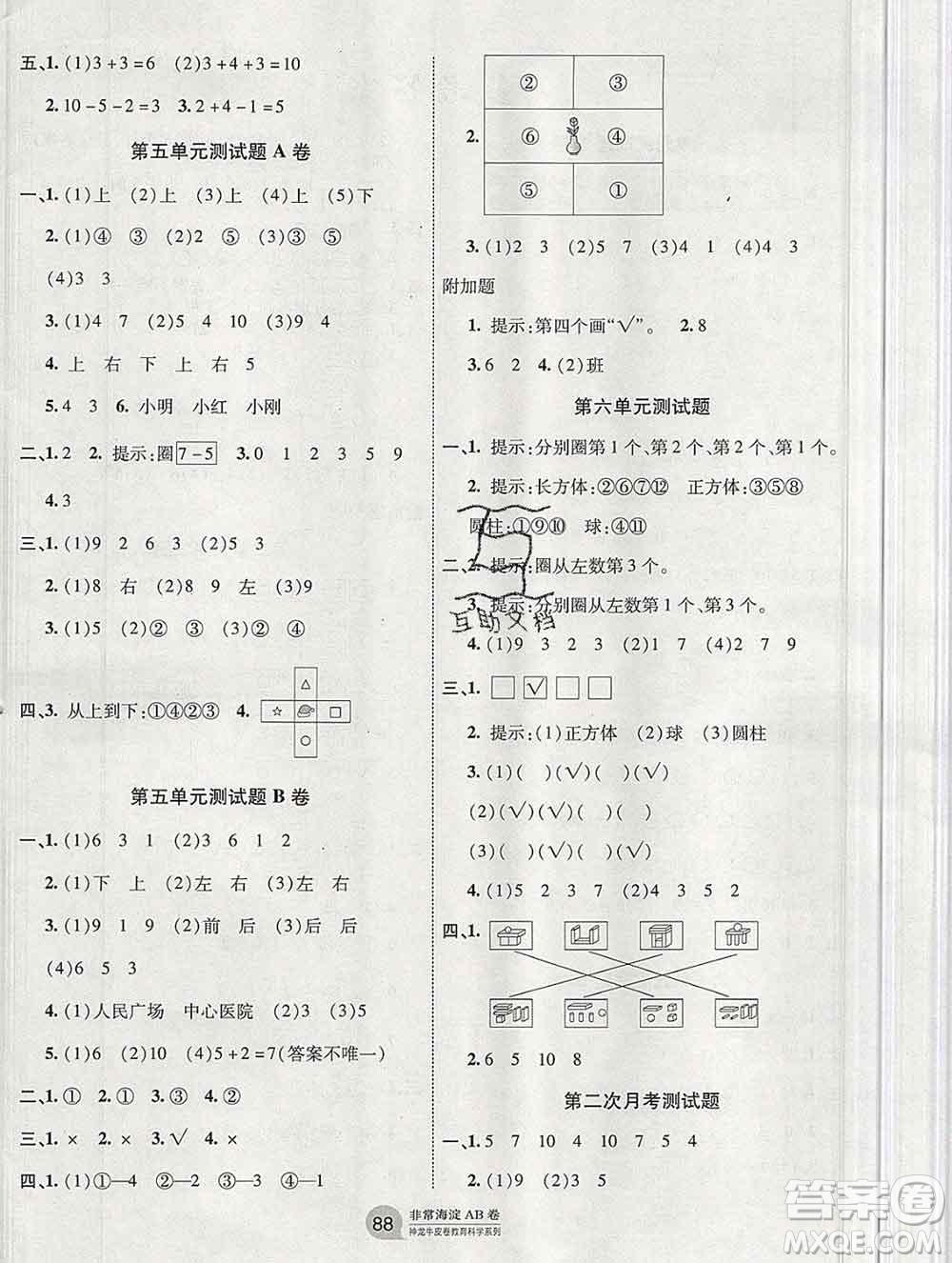 2019秋非常海淀單元測試AB卷一年級數(shù)學(xué)上冊北師版答案