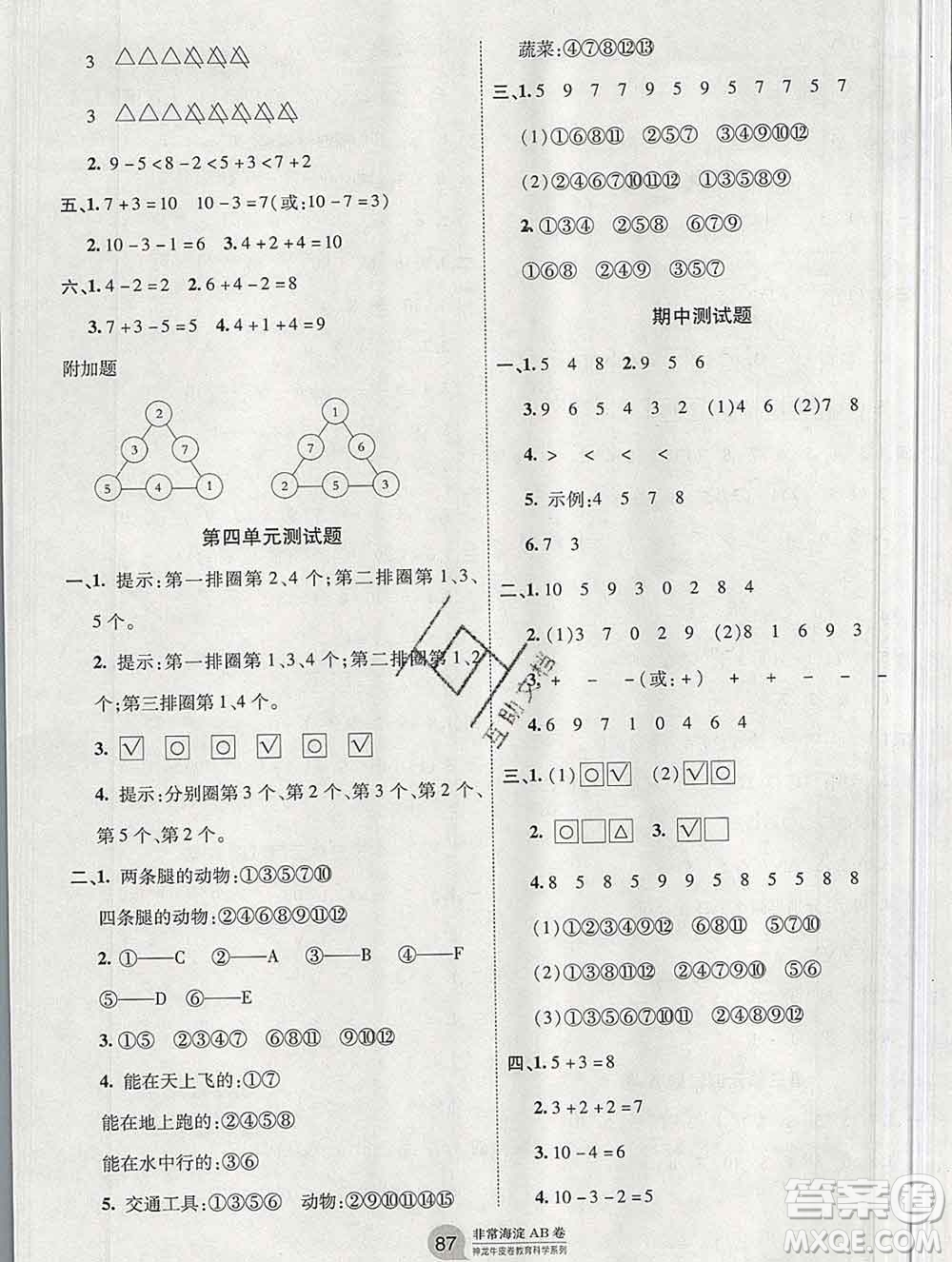 2019秋非常海淀單元測試AB卷一年級數(shù)學(xué)上冊北師版答案