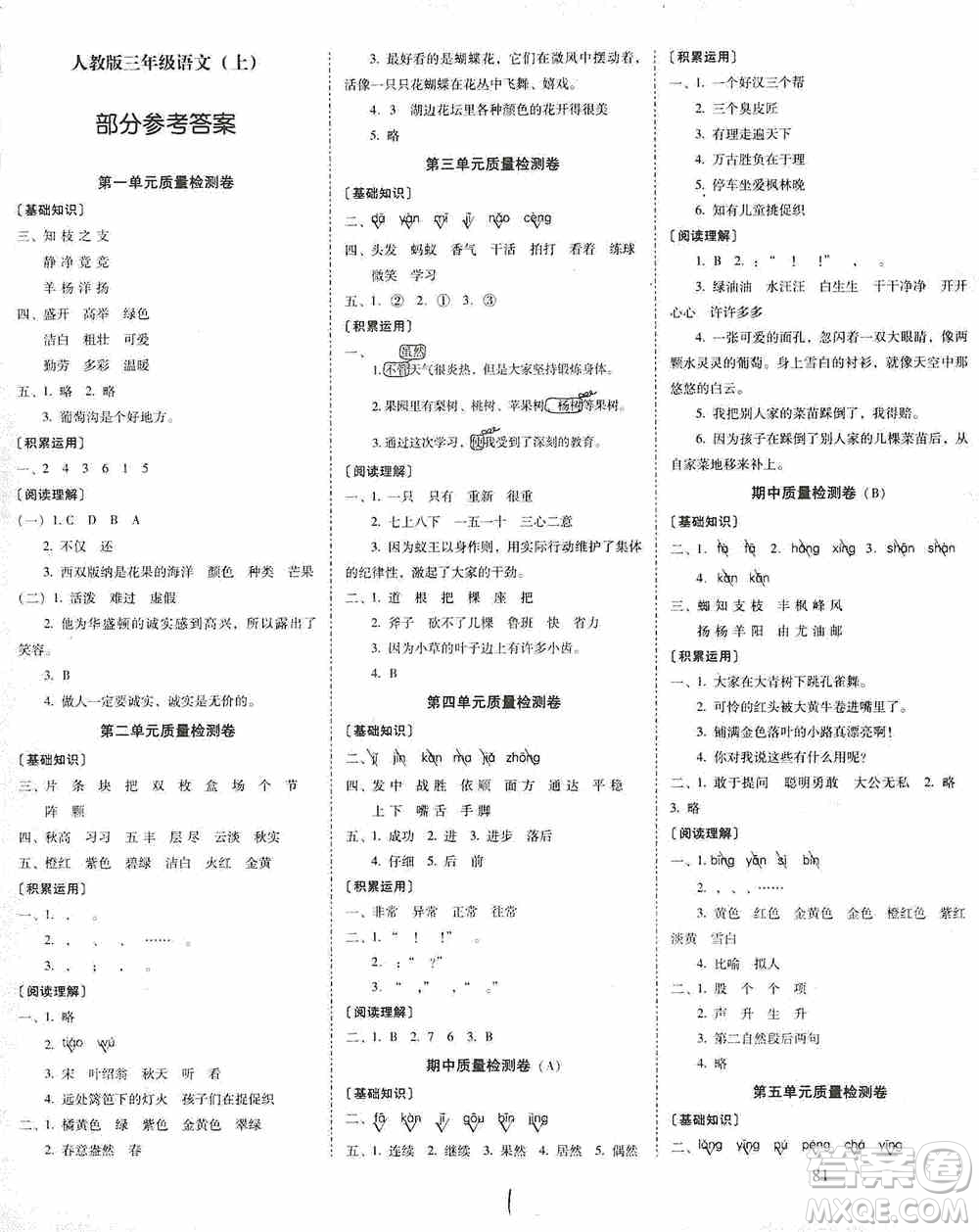 海南出版社2019秋云南師大附小一線名師核心試卷三年級語文上冊人教版答案