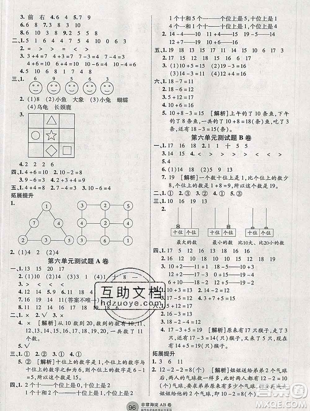 2019秋非常海淀單元測(cè)試AB卷一年級(jí)數(shù)學(xué)上冊(cè)人教版答案