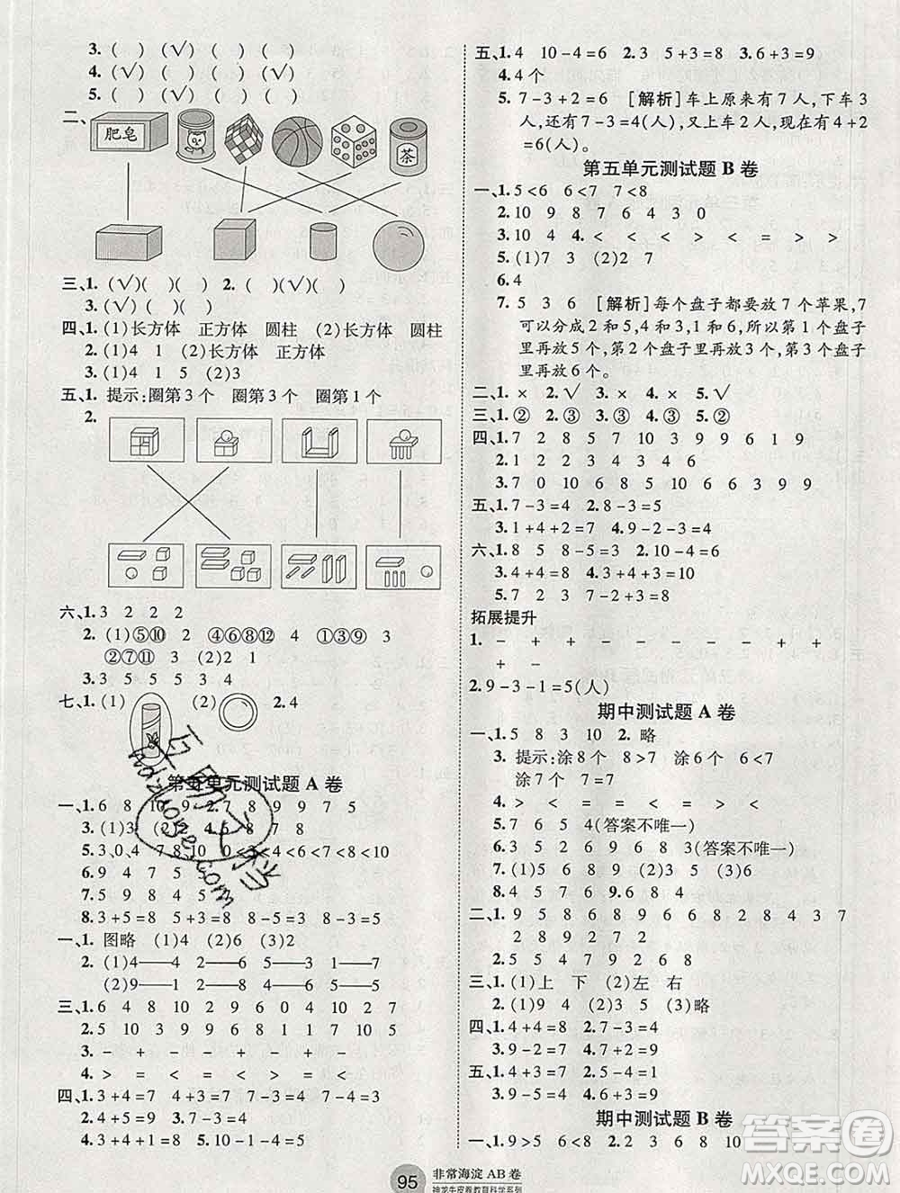 2019秋非常海淀單元測(cè)試AB卷一年級(jí)數(shù)學(xué)上冊(cè)人教版答案