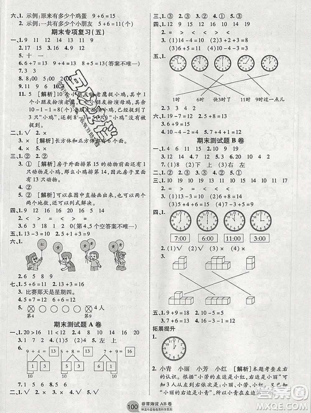 2019秋非常海淀單元測(cè)試AB卷一年級(jí)數(shù)學(xué)上冊(cè)人教版答案