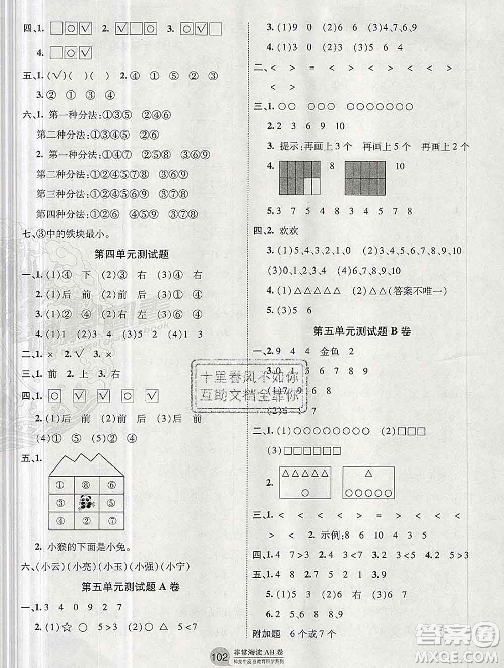 2019秋非常海淀單元測(cè)試AB卷一年級(jí)數(shù)學(xué)上冊(cè)蘇教版答案