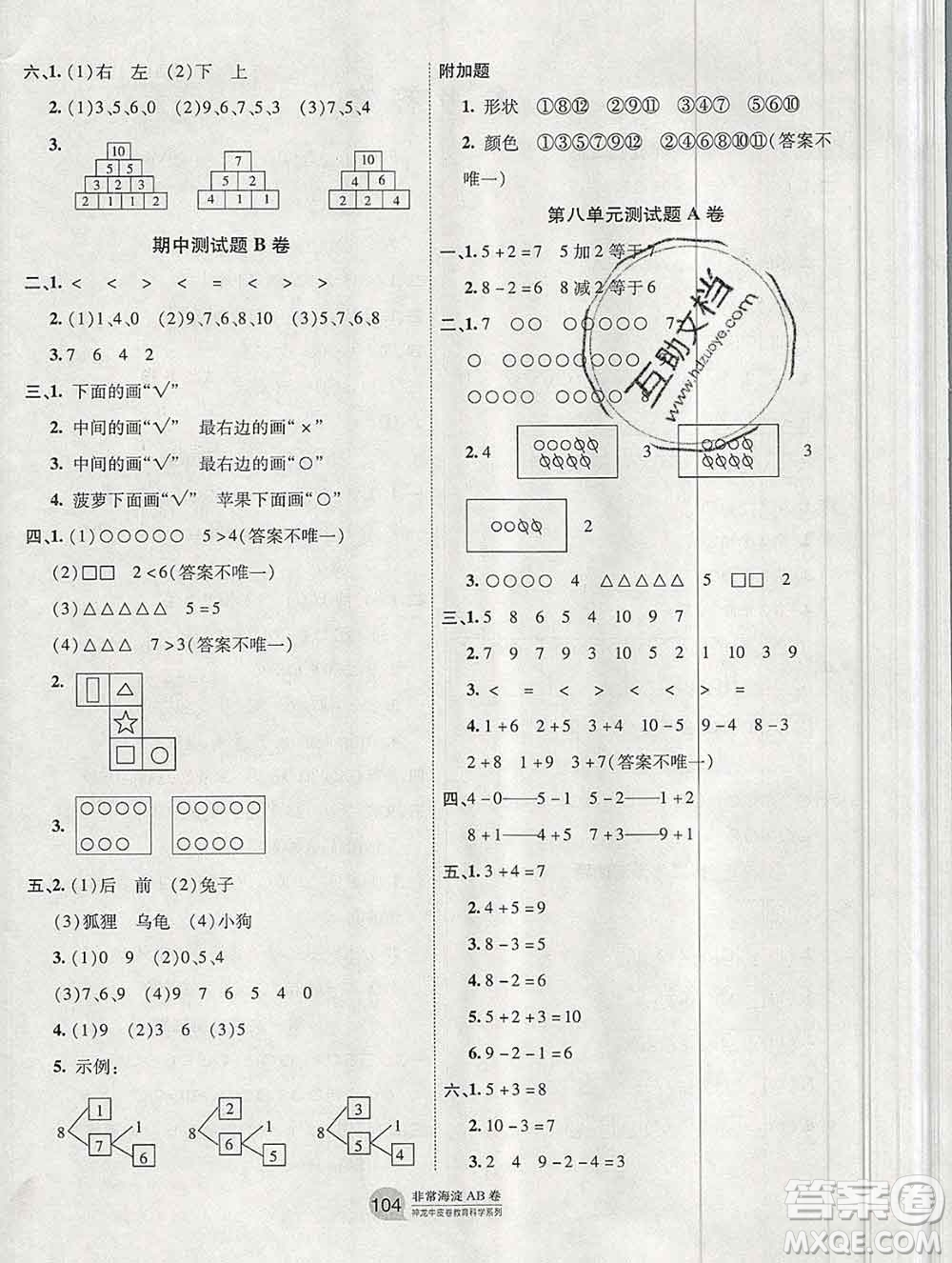 2019秋非常海淀單元測(cè)試AB卷一年級(jí)數(shù)學(xué)上冊(cè)蘇教版答案