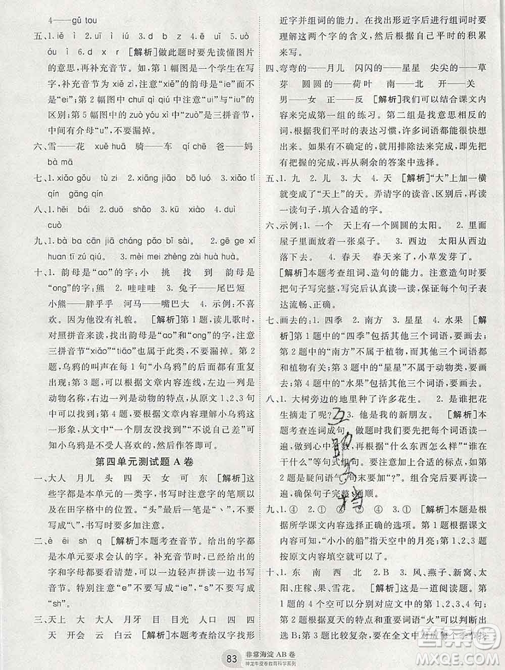 2019秋非常海淀單元測試AB卷一年級語文上冊人教版答案