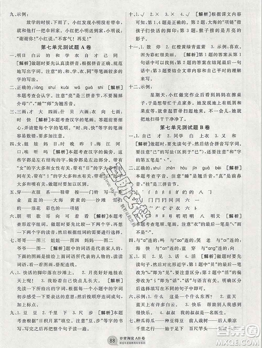 2019秋非常海淀單元測試AB卷一年級語文上冊人教版答案