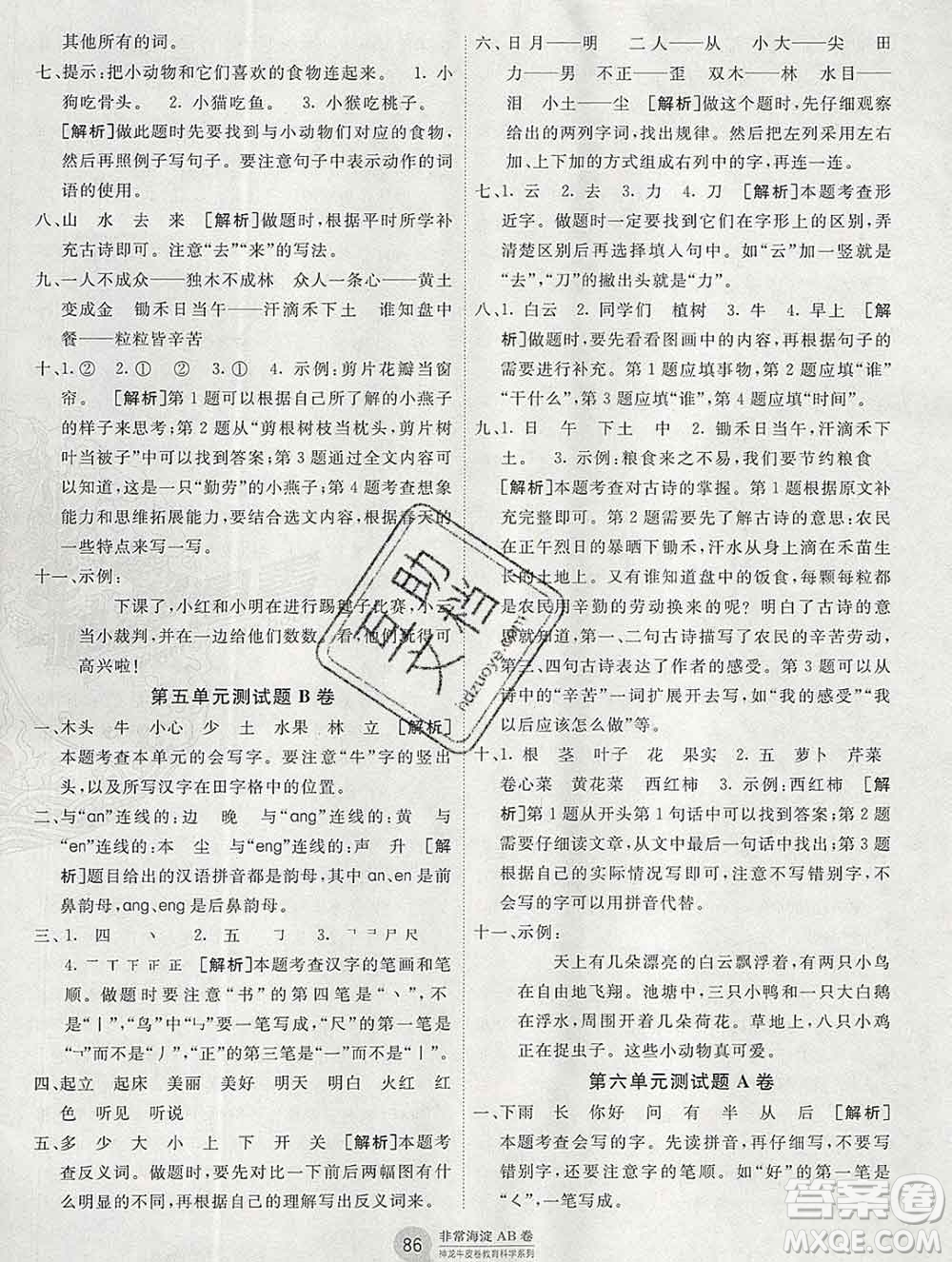 2019秋非常海淀單元測試AB卷一年級語文上冊人教版答案